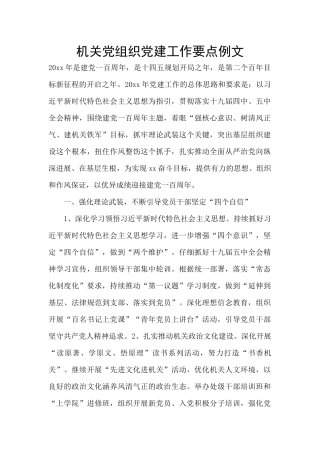 机关党组织党建工作要点例文