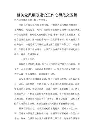 机关党风廉政建设工作心得范文五篇