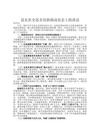 县长在全县全员招商动员会上的讲话