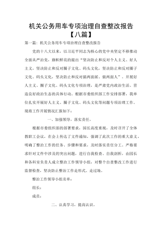 机关公务用车专项治理自查整改报告