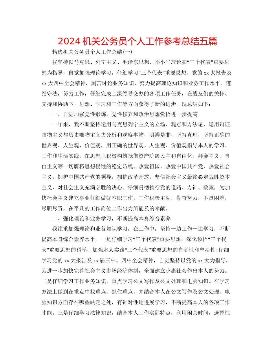 机关公务员个人工作参考总结五篇_第1页
