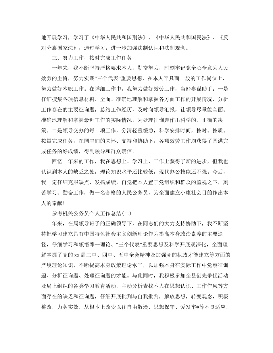 机关公务员个人工作参考总结五篇_第2页