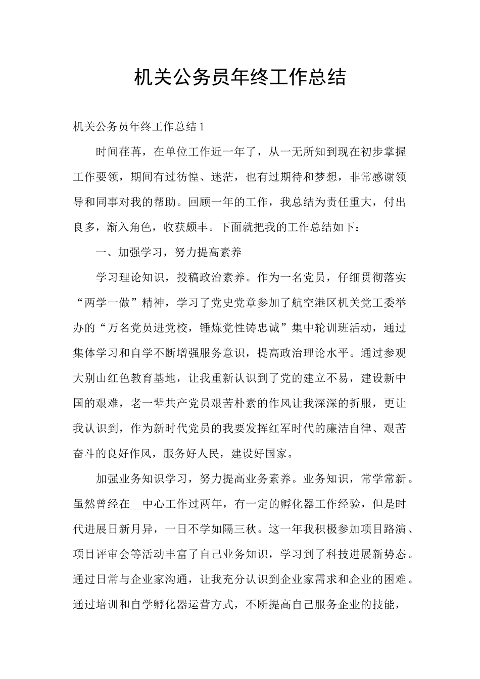 机关公务员年终工作总结_第1页