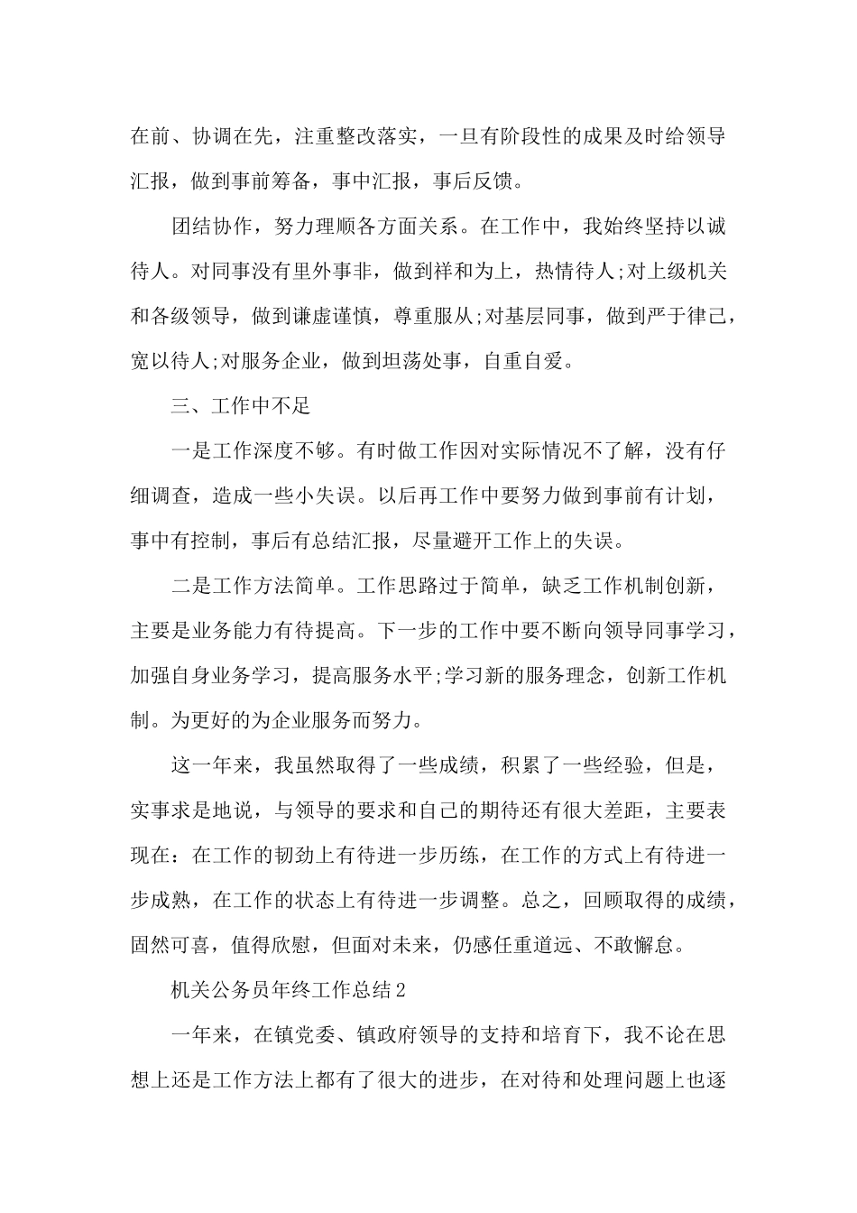 机关公务员年终工作总结_第3页