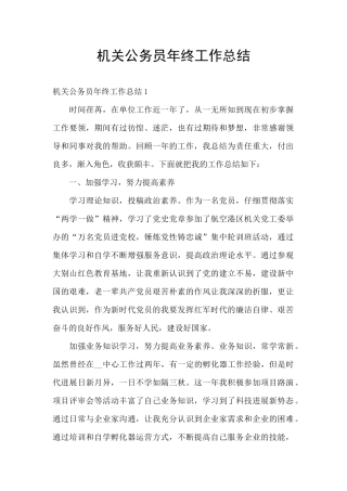机关公务员年终工作总结