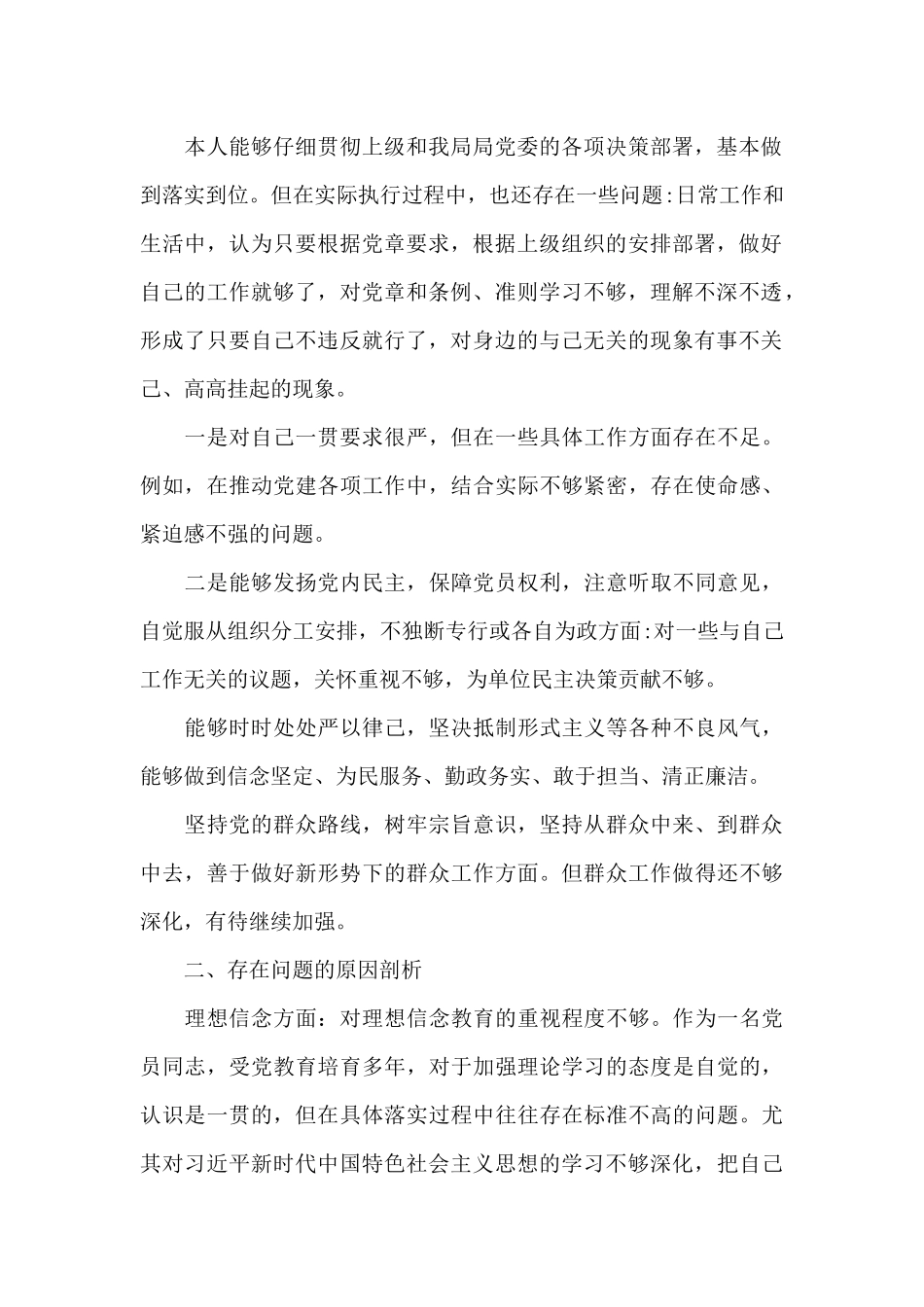 机关公务员思想纪律作风整顿教育活动对照剖析材料_第2页
