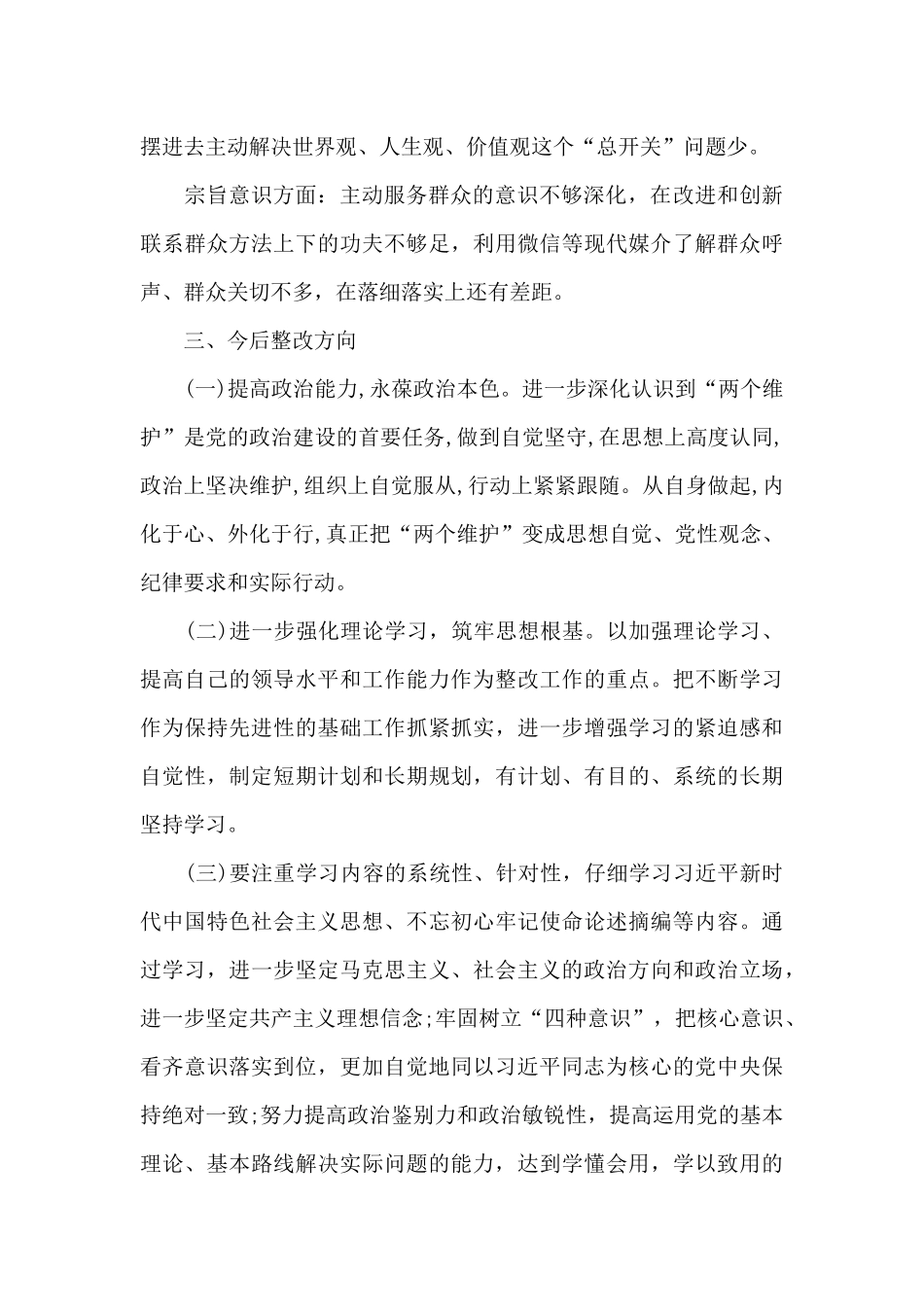 机关公务员思想纪律作风整顿教育活动对照剖析材料_第3页