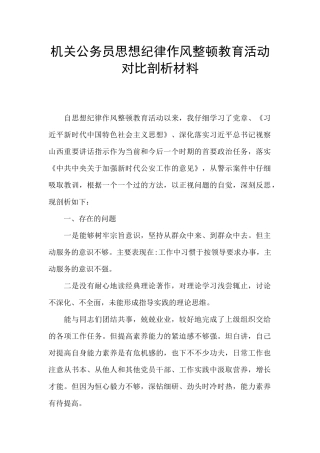 机关公务员思想纪律作风整顿教育活动对照剖析材料