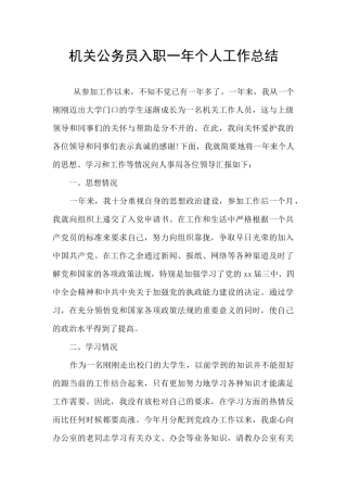 机关公务员入职一年个人工作总结