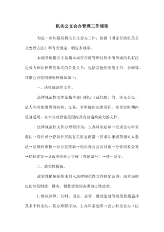 机关公文会办管理工作规则