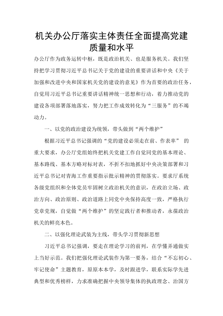 机关办公厅落实主体责任全面提高党建质量和水平_第1页