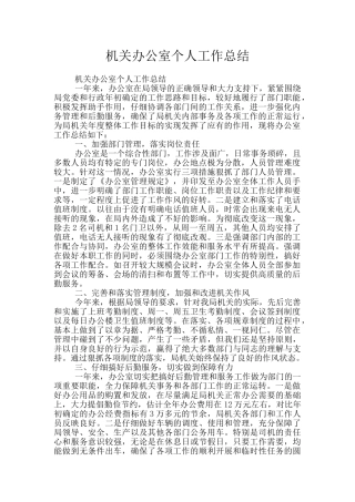 机关办公室个人工作总结