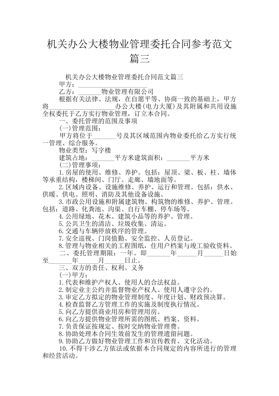 机关办公大楼物业管理委托合同参考范文篇三_第1页