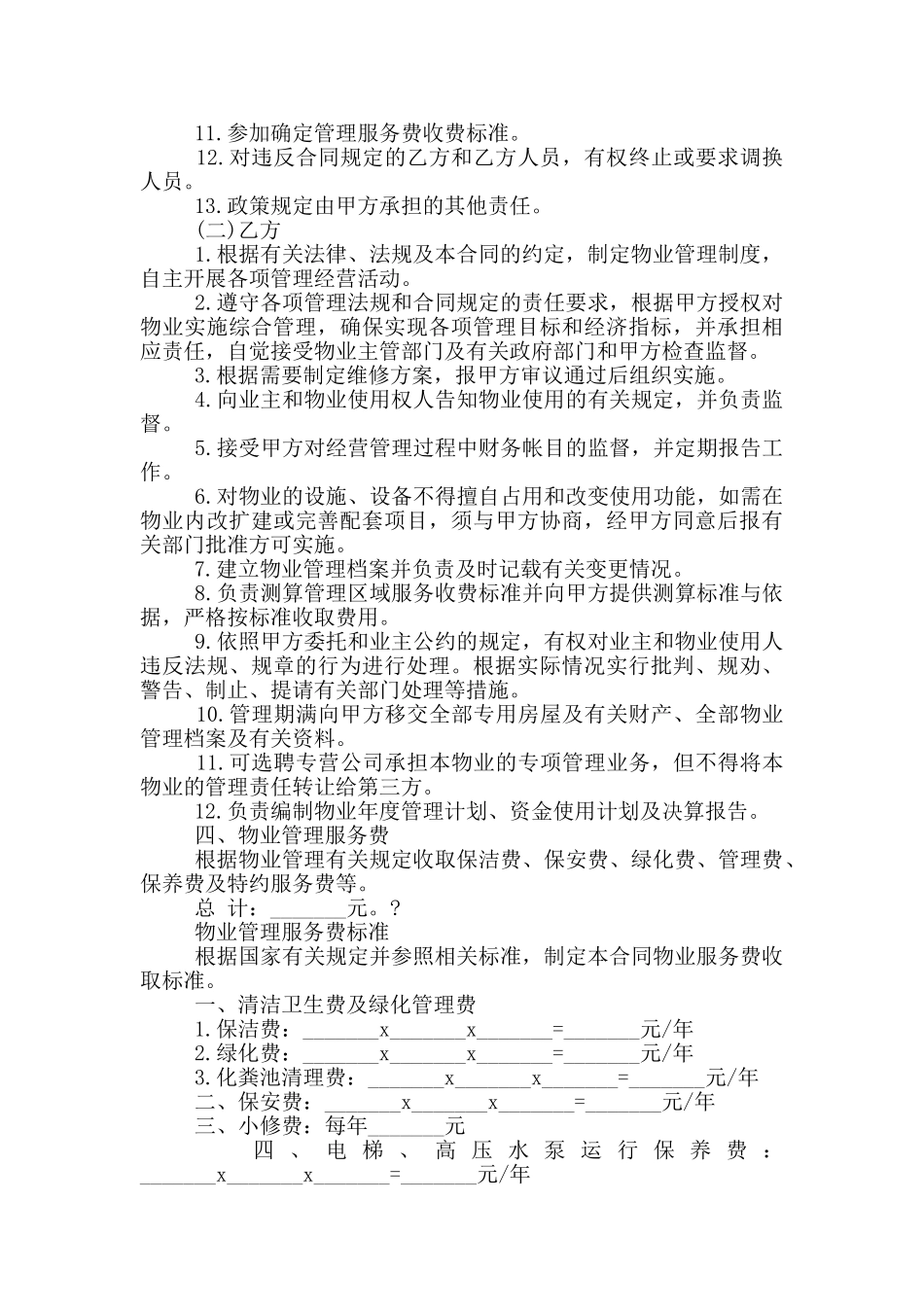 机关办公大楼物业管理委托合同参考范文篇三_第2页