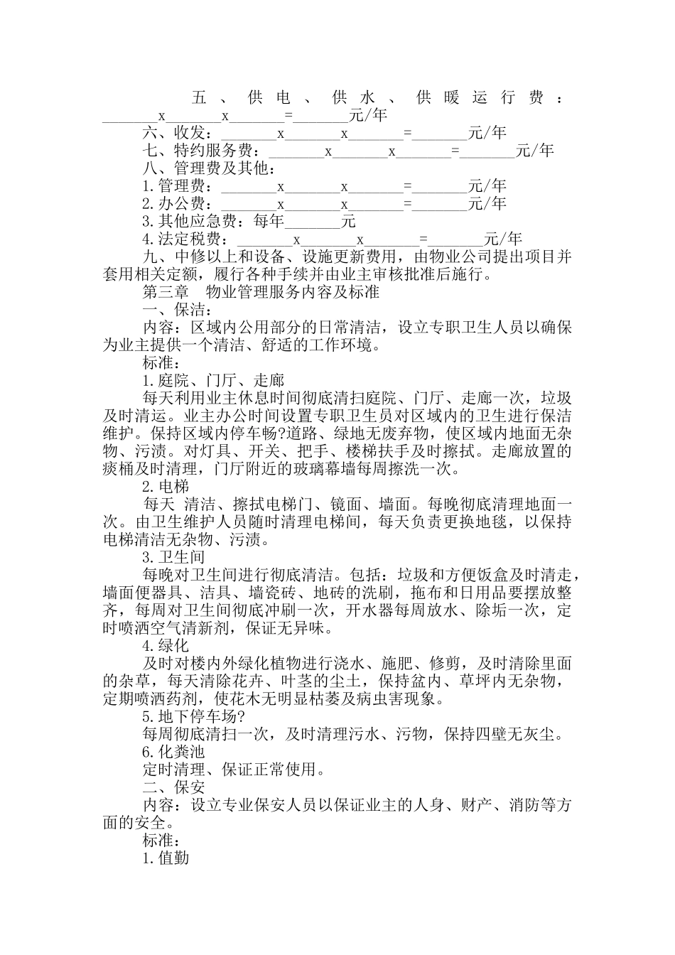 机关办公大楼物业管理委托合同参考范文篇三_第3页