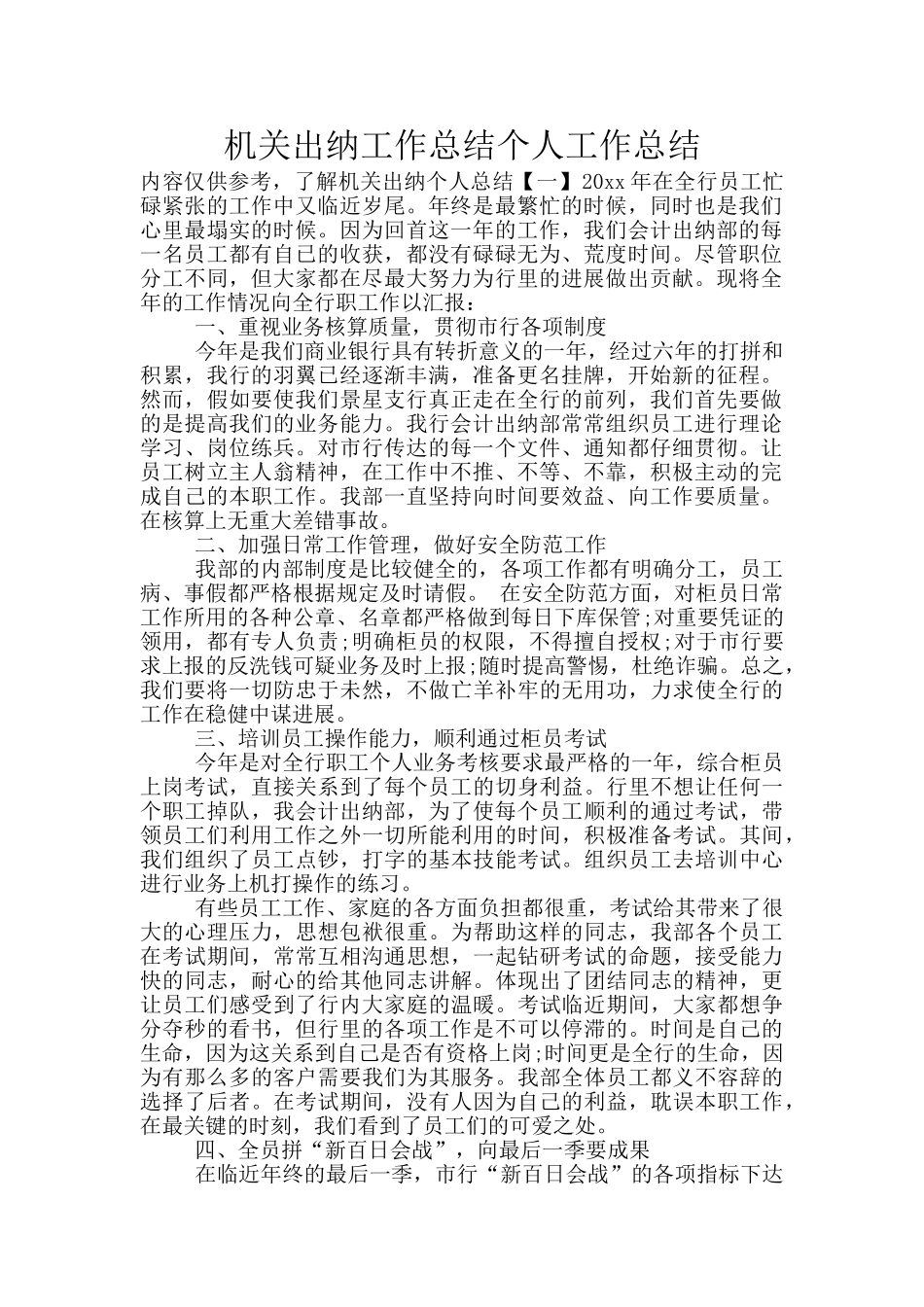 机关出纳工作总结个人工作总结_第1页