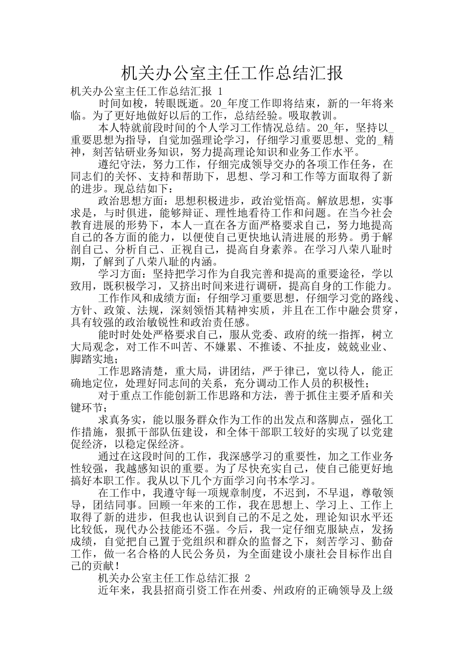 机关办公室主任工作总结汇报_第1页