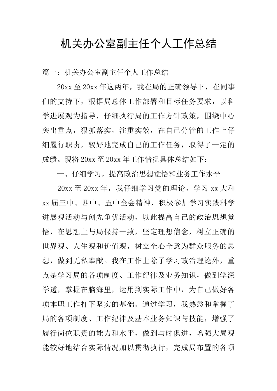 机关办公室副主任个人工作总结_第1页