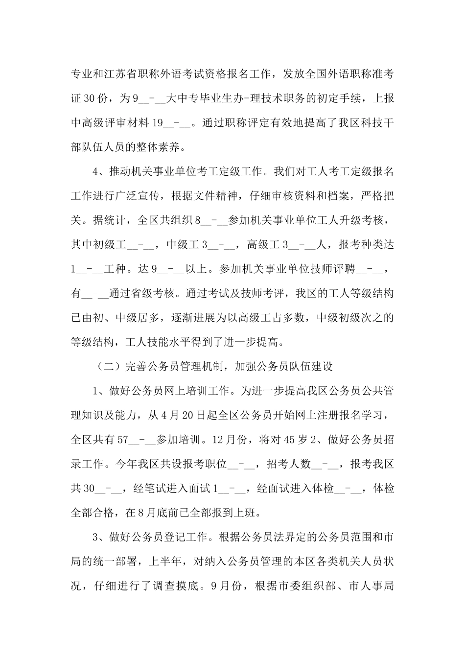 机关办公室人事部工作总结优秀范文锦集5篇_第3页