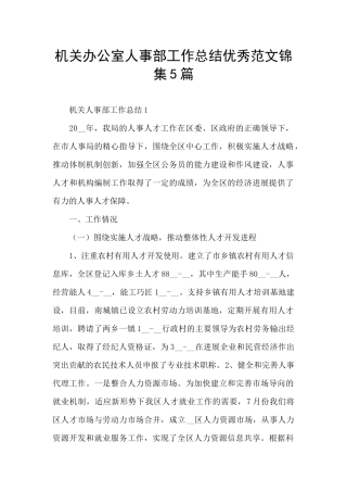 机关办公室人事部工作总结优秀范文锦集5篇