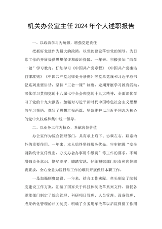 机关办公室主任2024年个人述职报告