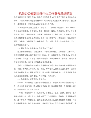 机关办公室副主任个人工作参考总结范文