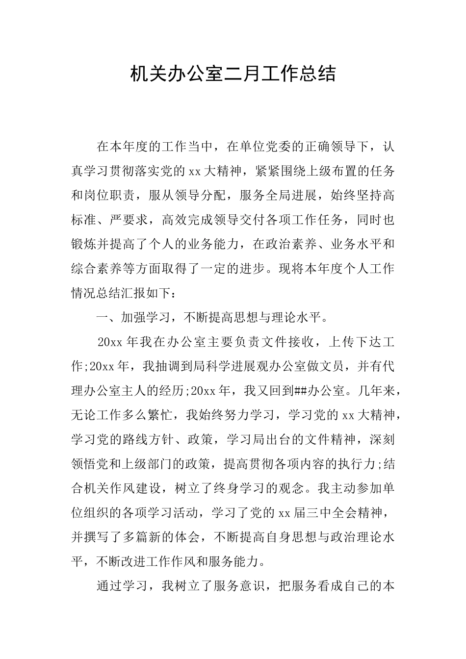 机关办公室二月工作总结_第1页