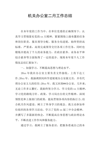 机关办公室二月工作总结