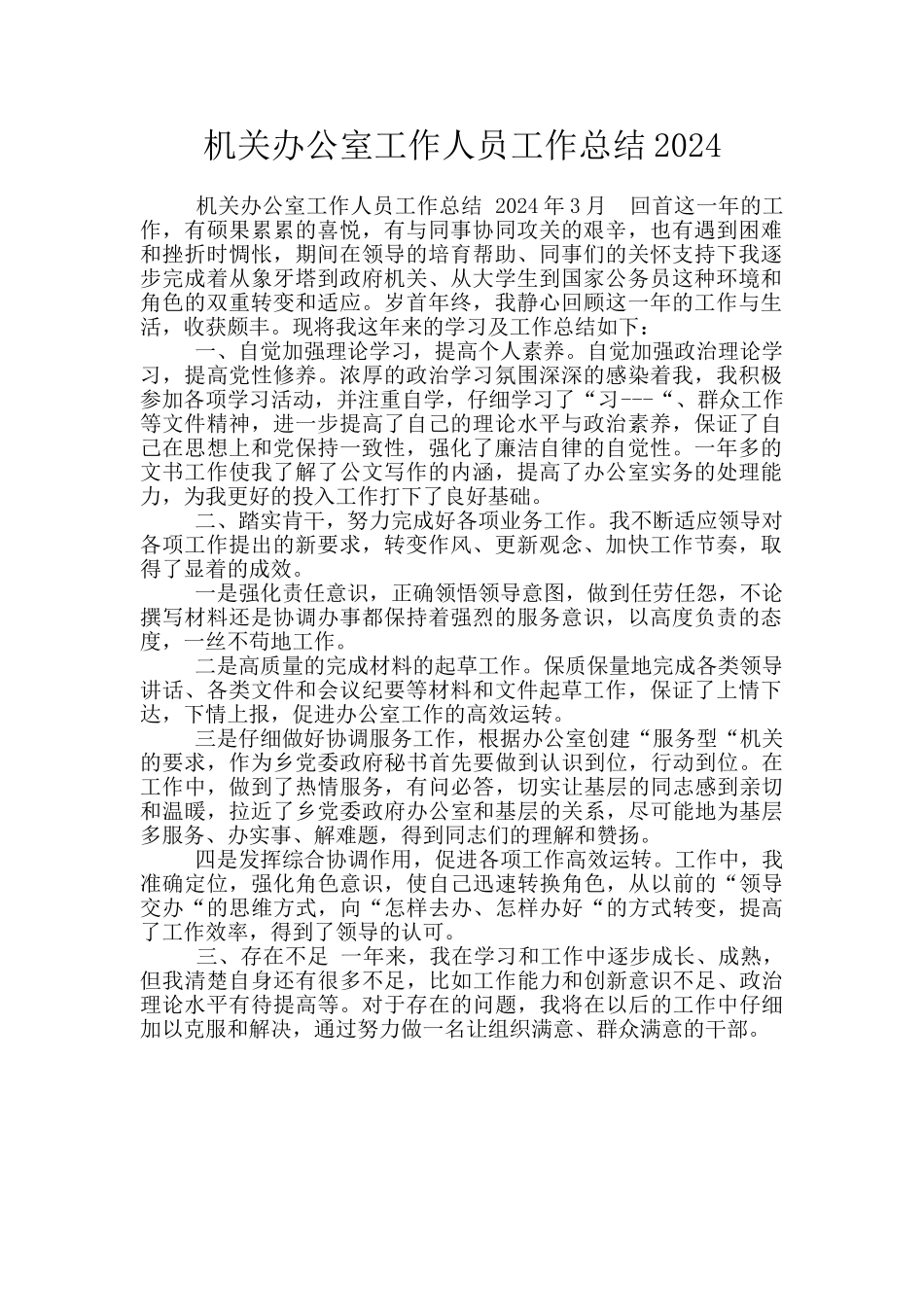 机关办公室工作人员工作总结2024_第1页