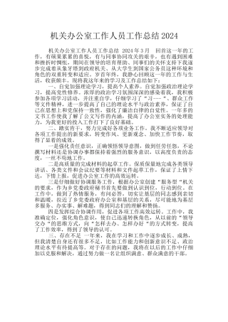 机关办公室工作人员工作总结2024