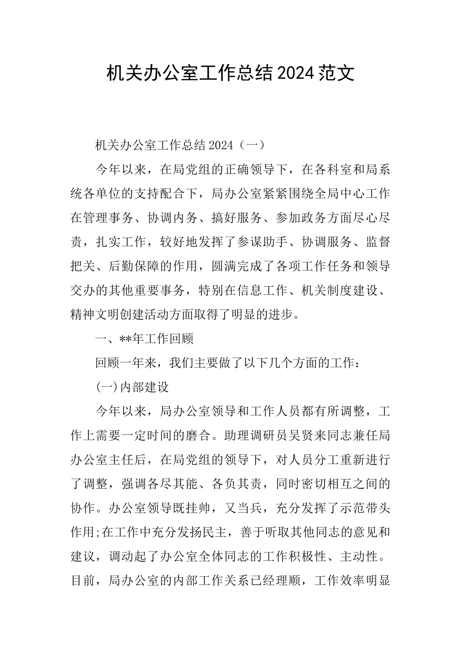 机关办公室工作总结2024范文_第1页