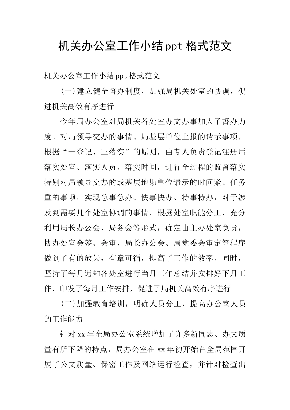 机关办公室工作小结ppt格式范文_第1页