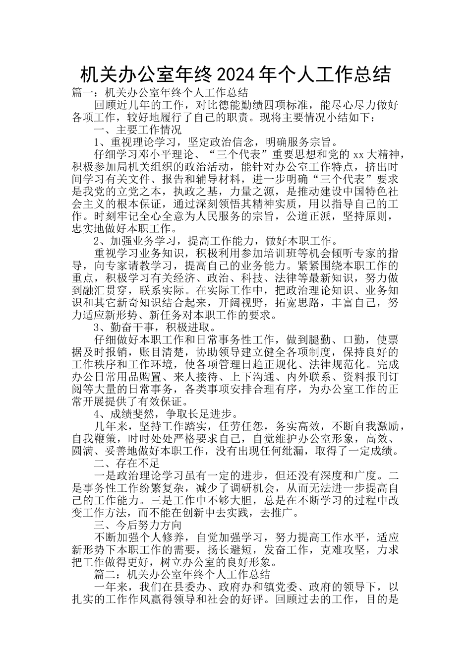 机关办公室年终2024年个人工作总结_第1页