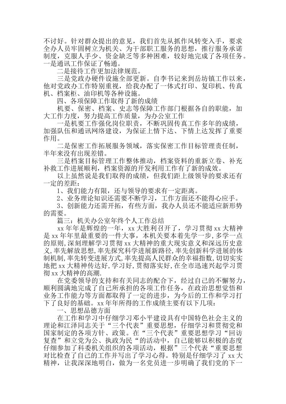 机关办公室年终2024年个人工作总结_第3页