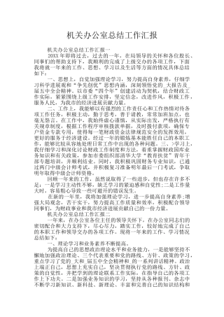 机关办公室总结工作汇报