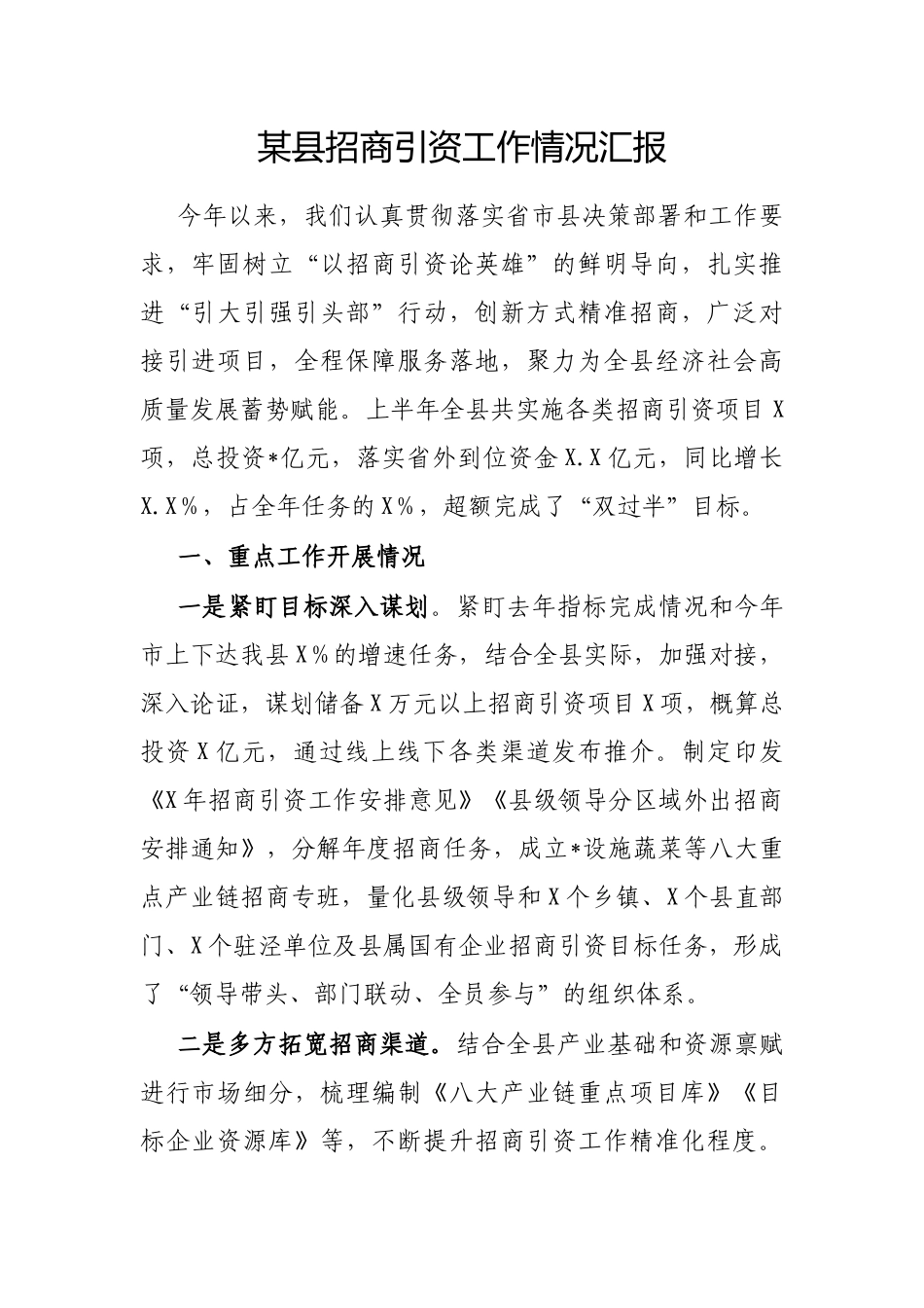 县招商引资工作情况汇报(1)_第1页