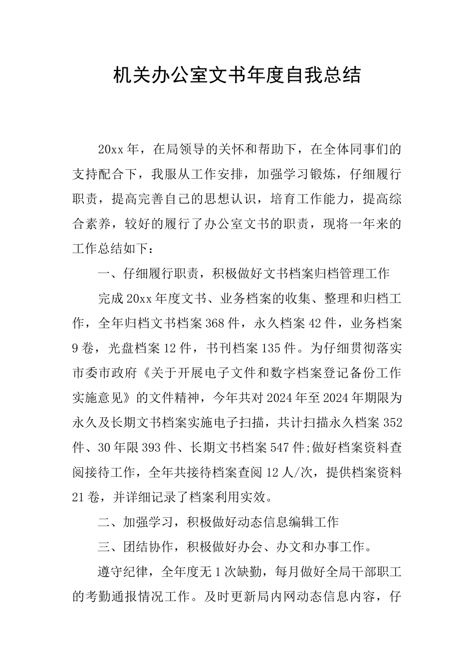 机关办公室文书年度自我总结_第1页