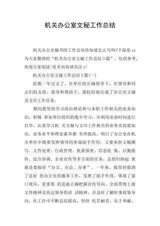 机关办公室文秘工作总结
