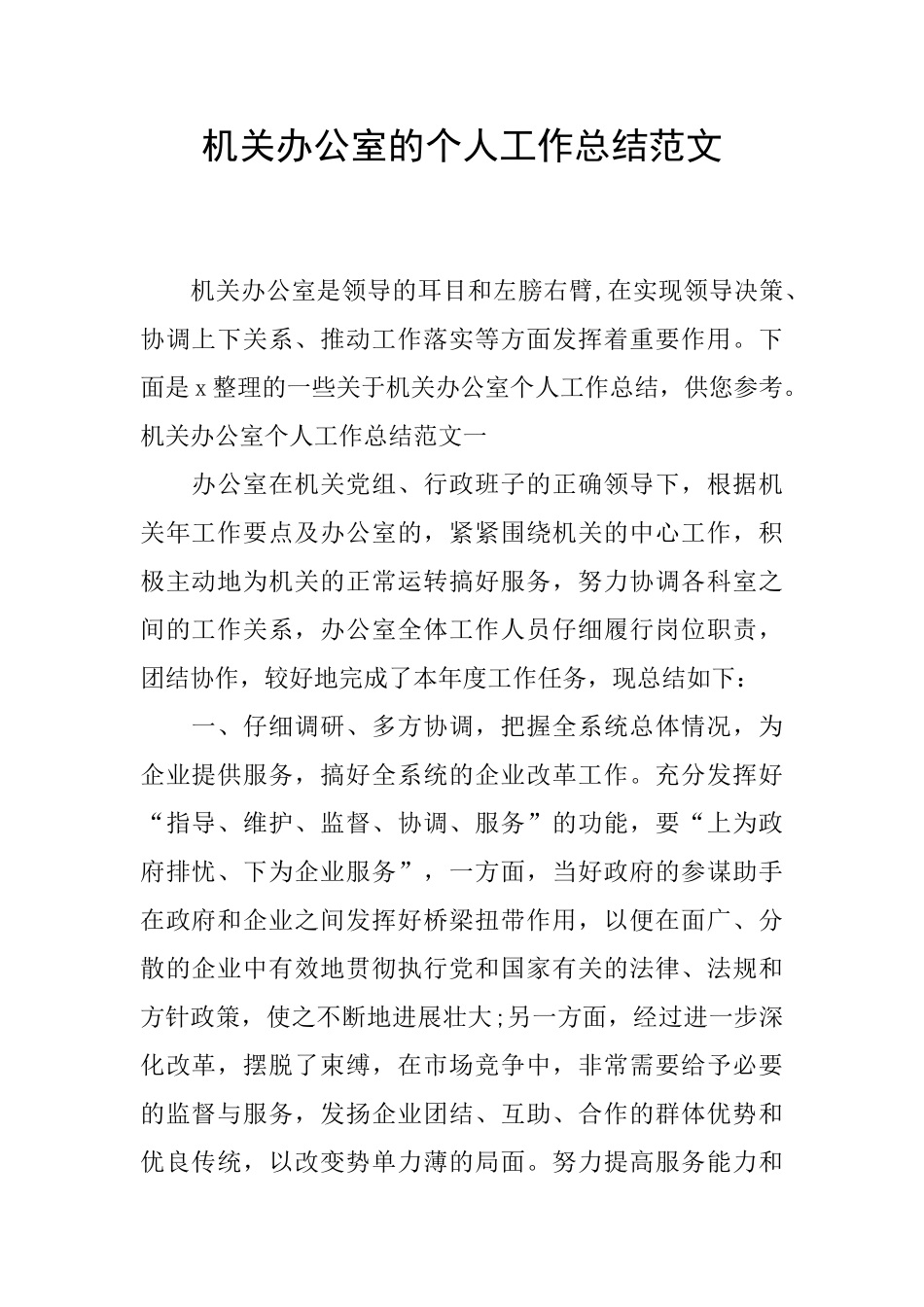 机关办公室的个人工作总结范文_第1页