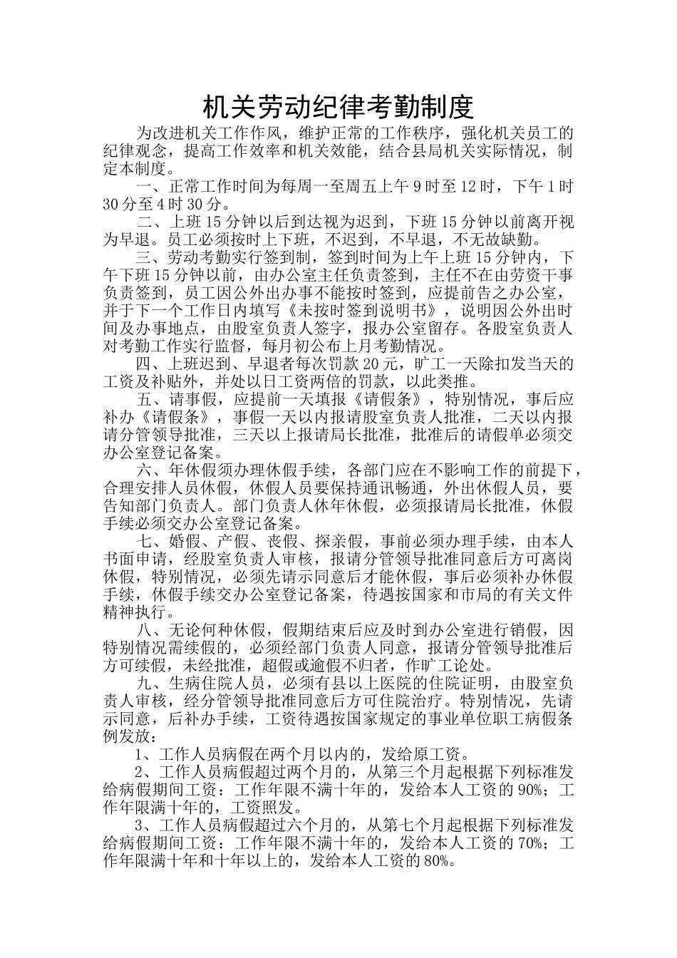 机关劳动纪律考勤制度_第1页