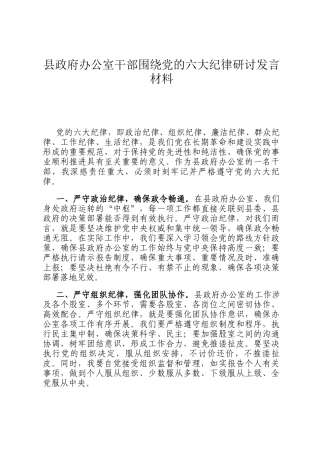 县政府办公室干部围绕党的六大纪律研讨发言材料