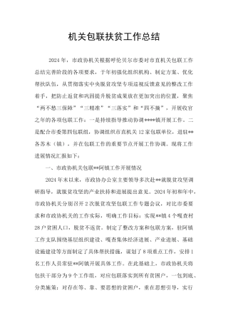 机关包联扶贫工作总结