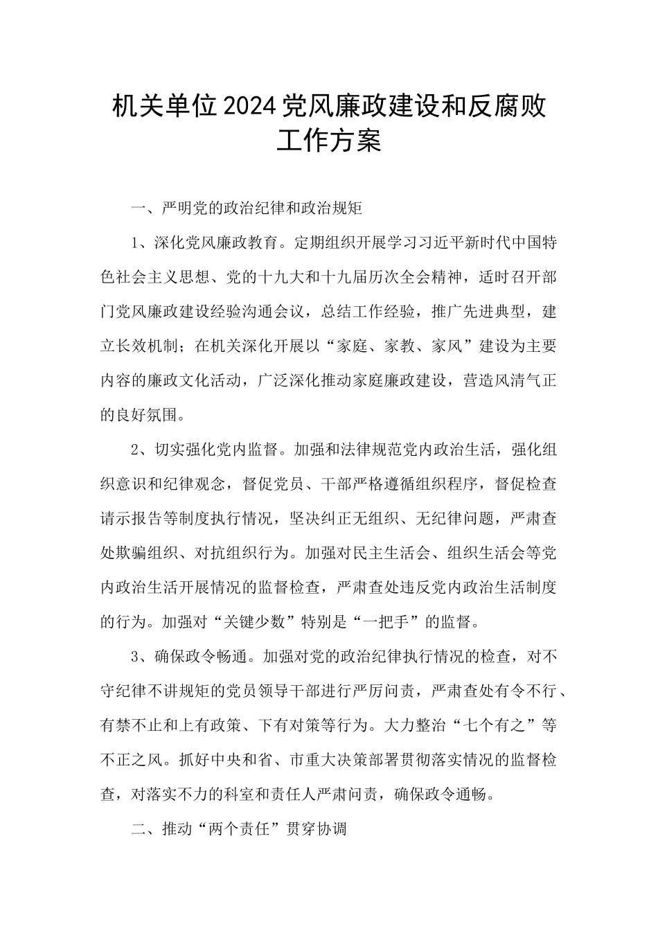 机关单位2024党风廉政建设和反腐败工作方案_第1页