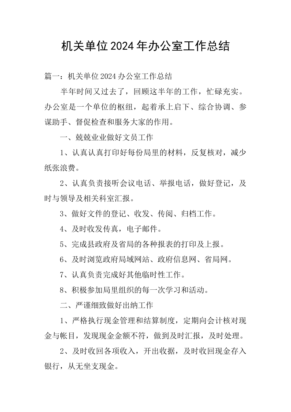 机关单位2024年办公室工作总结_第1页