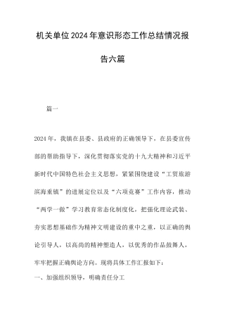 机关单位2024年意识形态工作总结情况报告六篇