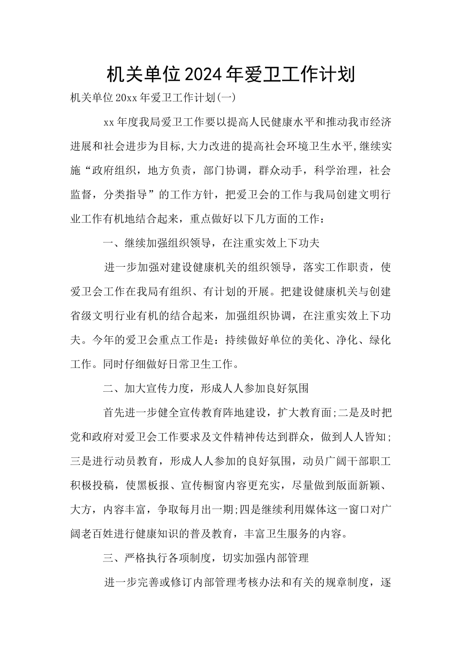 机关单位2024年爱卫工作计划_第1页