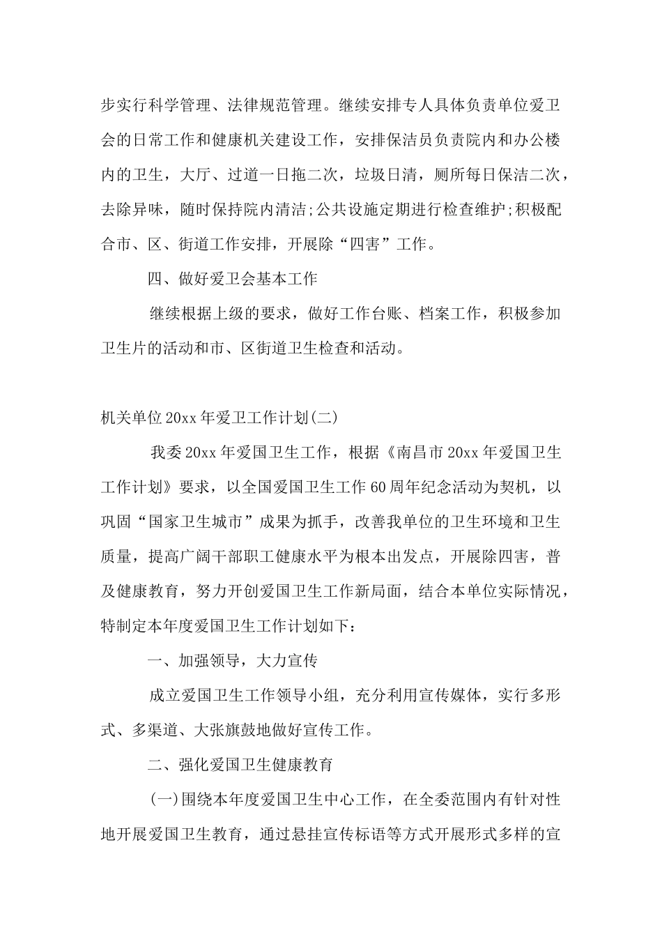 机关单位2024年爱卫工作计划_第2页