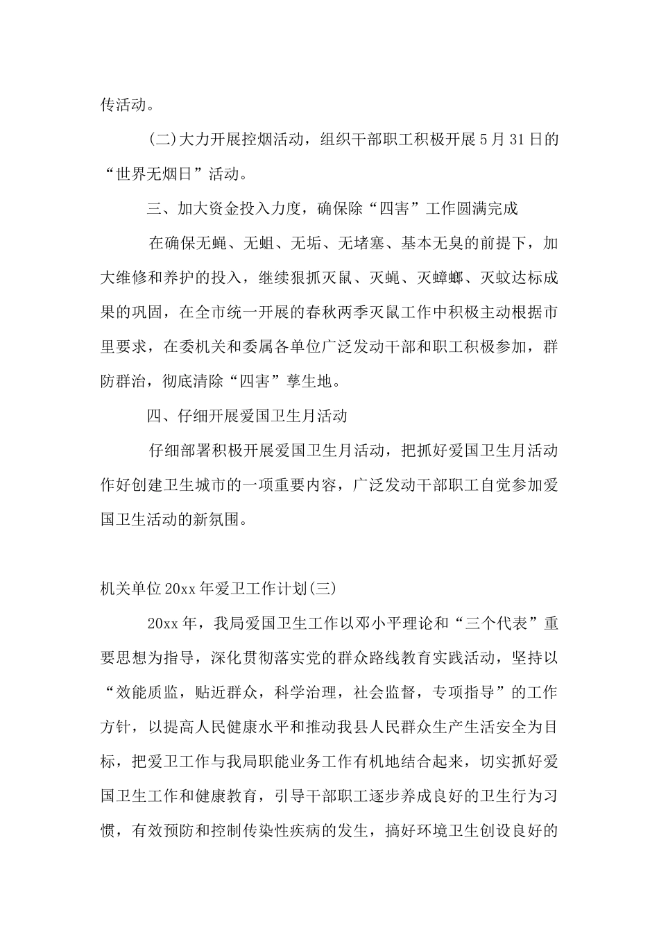 机关单位2024年爱卫工作计划_第3页
