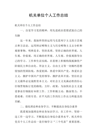 机关单位个人工作总结