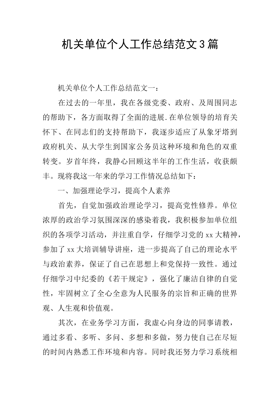 机关单位个人工作总结范文3篇_第1页